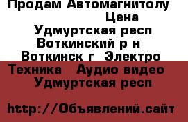 Продам Автомагнитолу Pioneer DEH-4700BT › Цена ­ 7 850 - Удмуртская респ., Воткинский р-н, Воткинск г. Электро-Техника » Аудио-видео   . Удмуртская респ.